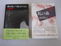 ●高城修三２冊●糺の森闇を抱いて戦士たちよ●即決_画像1