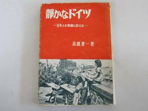 ●静かなドイツ●高橋憲一●日本人の良識に訴えるS30森の道社●