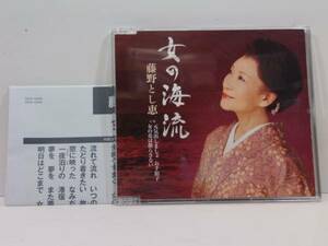 ＣＤ　女の海流　女の花は散らない　藤野とし恵　　中古