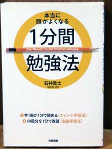 K35●本当に頭がよくなる１分間勉強法/石井 貴士