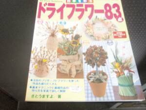 四季を彩るドライフラワー83点―基本テクニックと基礎作品