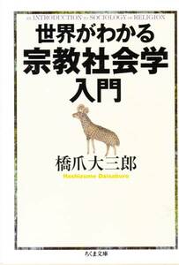 世界がわかる宗教社会学入門 (ちくま文庫) 橋爪 大三郎