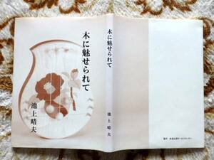 ◎..　池上晴夫　木工芸作品集「木に魅せられて」　＋エッセイ