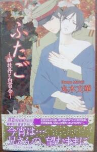 絶版・激レア/帯付「ふたご 緋牡丹と白百合」丸木文華