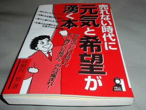 売れない時代に 元気 と 希望 が 湧く本★高根沢一男★YELL books★エール出版社★絶版★