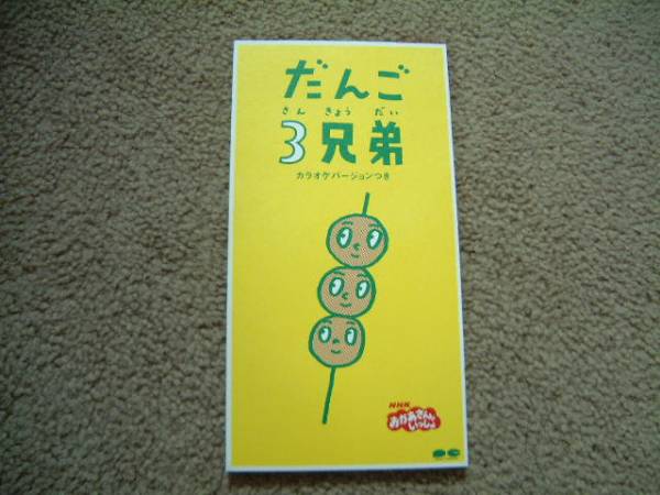 【中古】 だんご3兄弟～たのしいオルゴール オルゴール 2025年最新】Yahoo!オークション -だんご3兄弟cdの中古品・新品