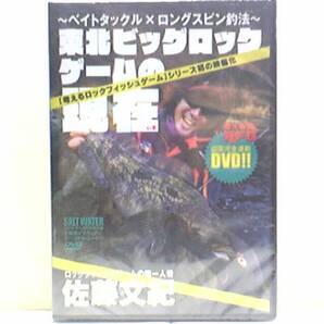 新品◆◆DVD 東北のビッグロックゲームの現在 佐藤文紀◆◆ロックフィッシュ・三陸 大型アイナメ☆タックル・ルアー・ワーム☆実釣解説