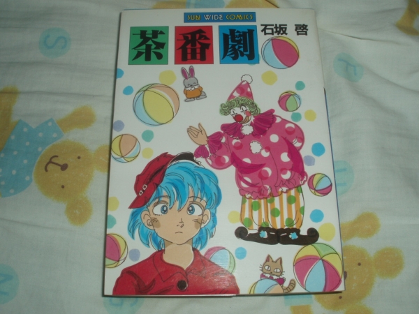 【中古】 アレルギー戦士/小学館/石坂啓 2025年最新】Yahoo!オークション -石坂啓(漫画、コミック)の中古