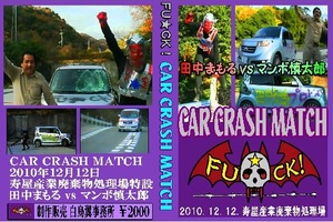 [FU ★ CK!] Матч Car Crush [Mamori Tanaka vs. Shintaro]