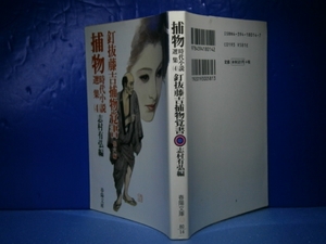 ★志村有弘編『時代捕物選集&#9335;釘抜藤吉-春陽文庫’00年初版