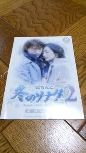 冬のソナタ２　パチンコ　ガイドブック　小冊子　遊技カタログ　ペ・ヨンジュン　冬ソナ　新品　未使用　非売品　希少品　入手困難