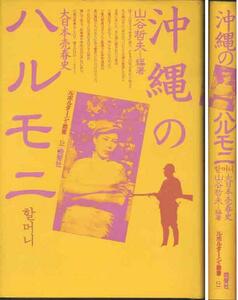 沖縄のハルモニ」大日本売春史