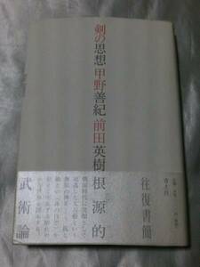 剣の思想 / 甲野善紀、前田英樹　太刀筋という無限の体系