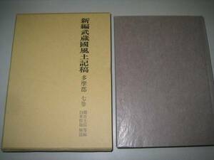 ●新編武蔵国風土記稿●多摩郡7●間宮士信文献出版●即決