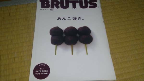 ● BRUTUS ブルータス 765 あんこ好き 84軒データBOOK 11ジャンル84軒 どら焼き 大福 もなか ようかん おはぎ たい焼き あんパン 2022 15