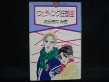 たらさわみち◆ウェディング狂想曲◆昭和60年初版_画像1