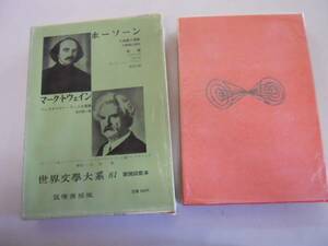 ●ホーソーン●七破風の屋敷人面の大岩大望の客若いグッドマンブラウン●マークトウェイン●ハックルベリーフィンの冒険●筑摩書房