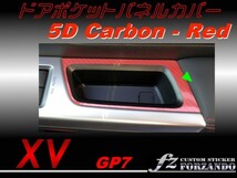 スバル　XV　GP7 ドアポケットパネルカバー ５Ｄカーボン レッド_画像1