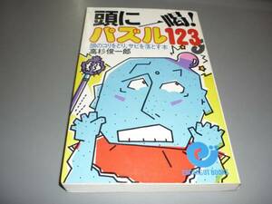 頭に一喝！パズル１２３★高杉俊一郎/