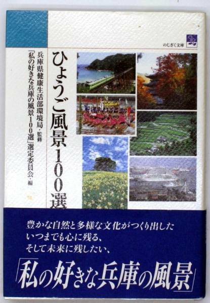 兵庫 ひょうご風景 100選 2003 第一版
