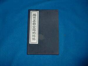 播州薬師霊場納経帳（20霊場1番外）　朱印帳　満願達成済　美品