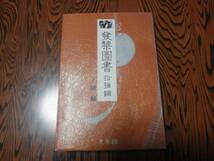 発禁図書〈10号館〉耽溺.織姫.逢い初めて 　青木信光_画像1