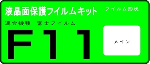 FinePix F11用　液晶面保護シールキット　4台分