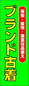 のぼり旗「ブランド古着 のぼり 古着 買取販売 幟旗 古着ブランド リユース リサイクル Reuse」何枚でも送料200円！