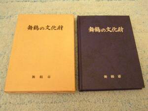 舞鶴の文化財　舞鶴市教育委員会