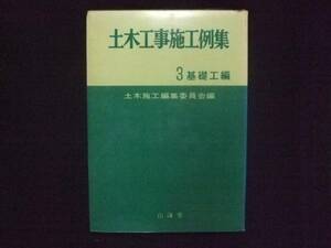 土木工事施工例集 3 基礎工編 山海堂