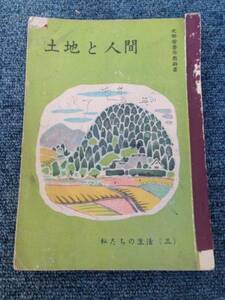 【古書　教科書】昭和24年　小学校社会科　土地と人間　6学年