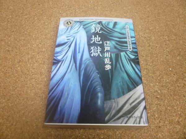 ■送料無料■鏡地獄■文庫版■江戸川乱歩■