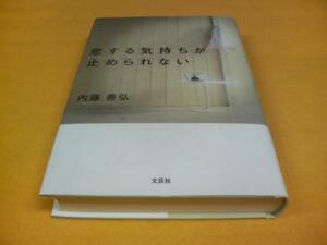 [直筆サイン本]内藤善弘／恋する気持ちが止められない　※絶版、入手困難