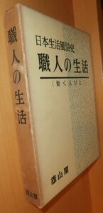 日本生活風俗史 第1巻 職人の生活(働く人びと)