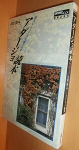 吉松隆/編 アダージョ読本 Ontomo mook クラシック読本