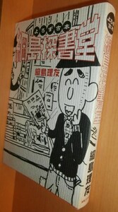 綱島理友 よろず古本綱島探書堂 初版@古本屋/古書店/彷書月刊