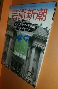 芸術新潮 1987年7月号 メトロポリタン美術館/絹谷幸二/金子國義