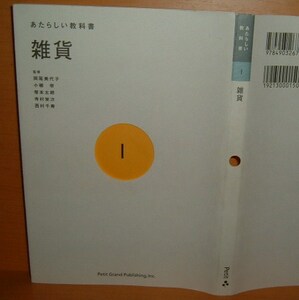 あたらしい教科書1 雑貨 岡尾美代子ほか監修@クウネル天然生活