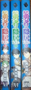 先代勇者は隠居したい　１巻～３巻　井々田K