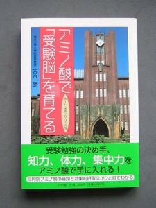 ●アミノ酸で「受験脳」を育てる K0805