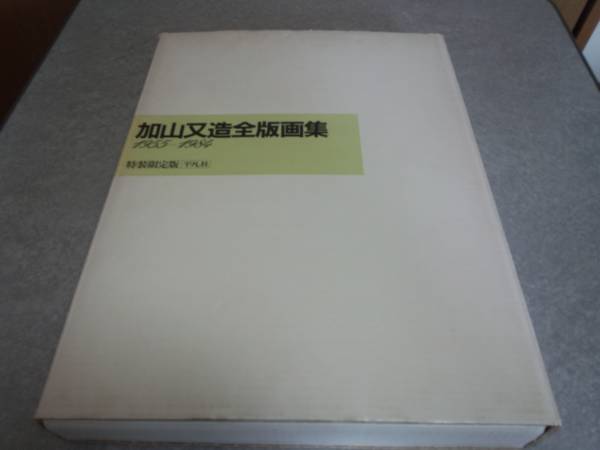 2025年最新】Yahoo!オークション -加山又造全版画集の中古品 2025年最新】Yahoo!オークション -加山又造全版画集の中古品