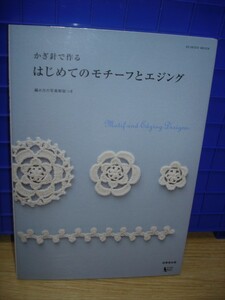 写真解説■かぎ針で作るはじめてのモチーフとエジング/2010年