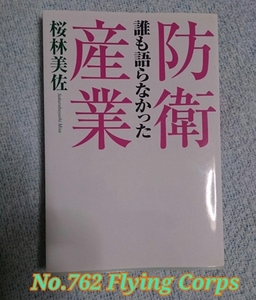 誰も語らなかった防衛産業