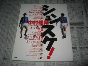 中村俊輔　シュンスケ　ファンタジスタへの予感