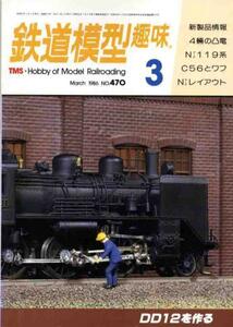 【a4023】86.3 鉄道模型趣味No.470／国鉄地方線区の終着駅,名鉄..