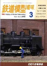 【a4023】86.3 鉄道模型趣味No.470／国鉄地方線区の終着駅,名鉄.._画像1