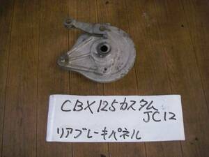 CBX125カスタム　リアブレーキパネル　JC12　17W7⑧