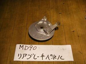 MD90　リアブレーキパネル　22W9⑧