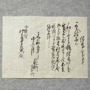 古文書 文政九年 借用申金子之事 甲賀郡 北脇村 滋賀県