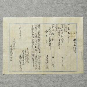 古文書 明治八年 耕地小作證 播州國 西脇村 来住家 手彫印紙